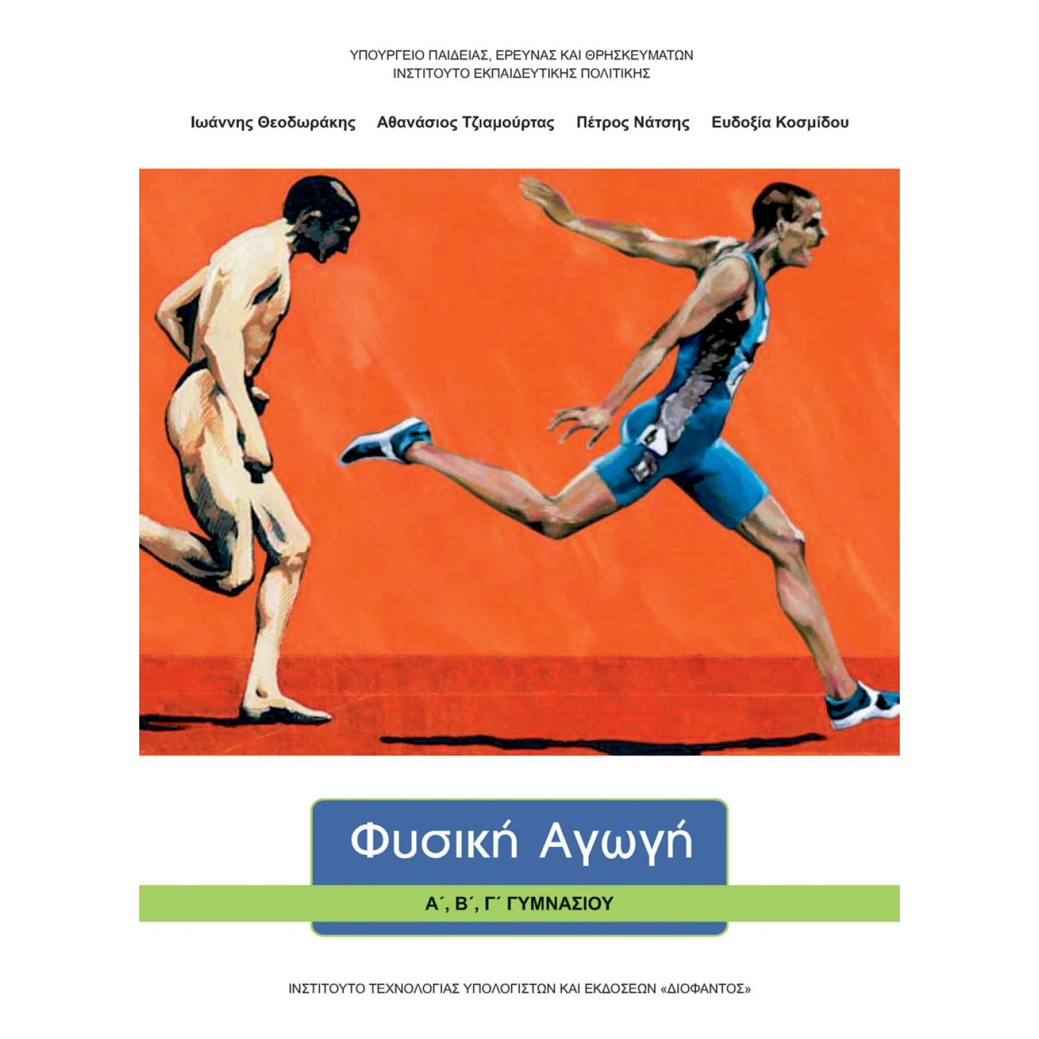  ΦΥΣΙΚΗ ΑΓΩΓΗ Α, Β, Γ ΓΥΜΝΑΣΙΟΥ 