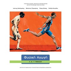  ΦΥΣΙΚΗ ΑΓΩΓΗ Α, Β, Γ ΓΥΜΝΑΣΙΟΥ 