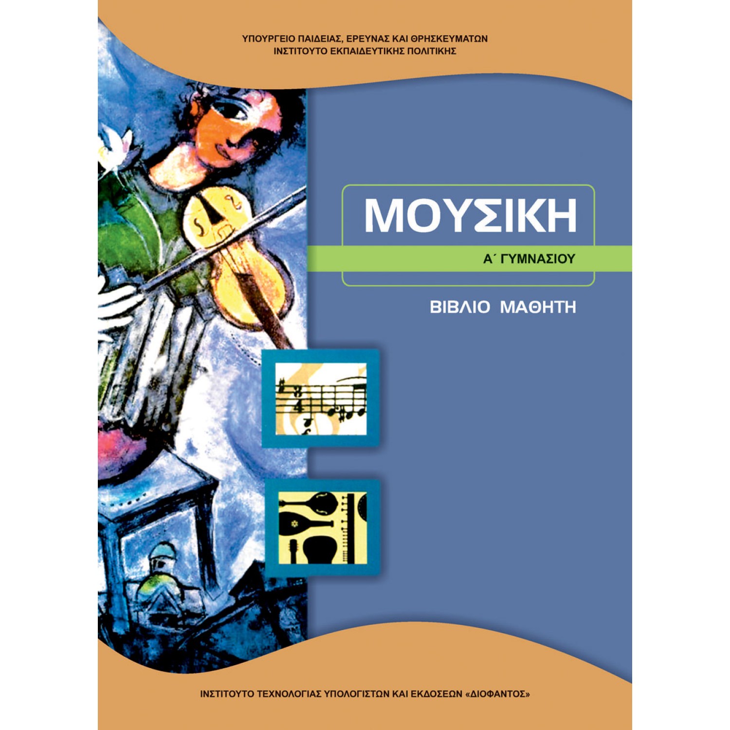  ΜΟΥΣΙΚΗ Α ΓΥΜΝΑΣΙΟΥ 