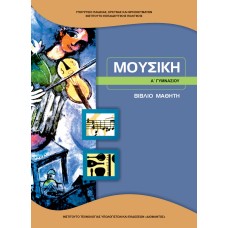 ΜΟΥΣΙΚΗ Α ΓΥΜΝΑΣΙΟΥ 