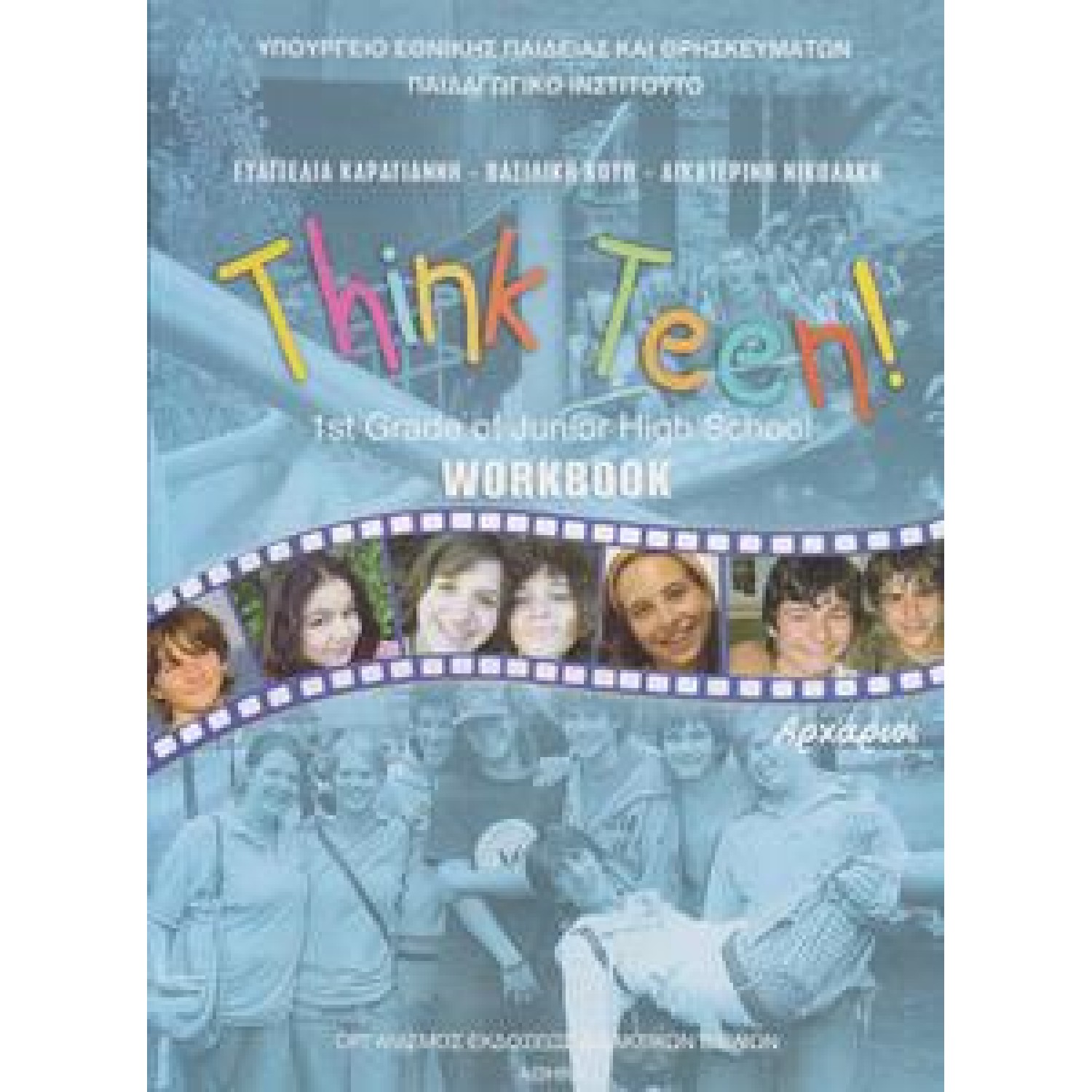  ΑΓΓΛΙΚΑ Α ΓΥΜΝΑΣΙΟΥ THINK TEEN! 1ST GRADE ΑΡΧΑΡΙΟΙ WORKBOOK 