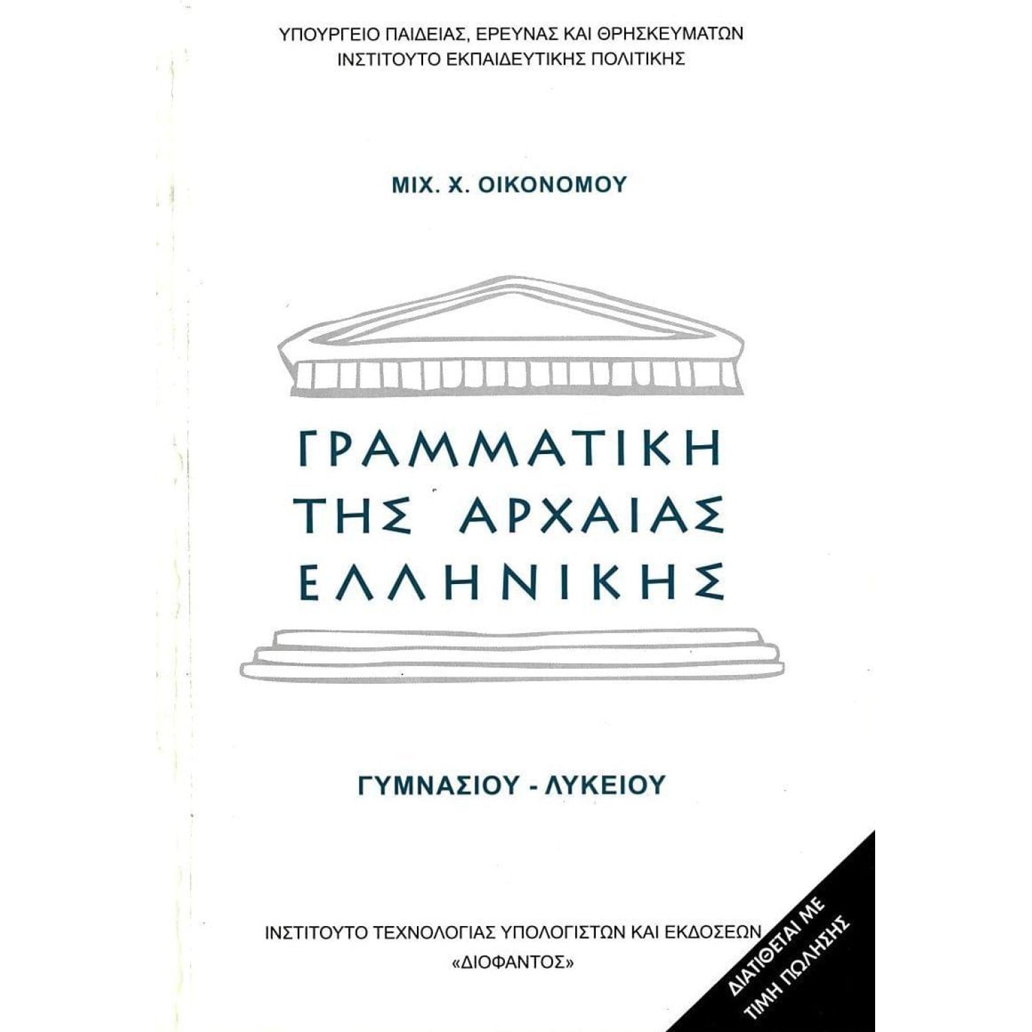 ΓΡΑΜΜΑΤΙΚΗ ΤΗΣ ΑΡΧΑΙΑΣ ΕΛΛΗΝΙΚΗΣ ΓΥΜΝΑΣΙΟΥ ΛΥΚΕΙΟΥ