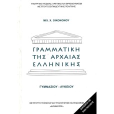 ΓΡΑΜΜΑΤΙΚΗ ΤΗΣ ΑΡΧΑΙΑΣ ΕΛΛΗΝΙΚΗΣ ΓΥΜΝΑΣΙΟΥ ΛΥΚΕΙΟΥ