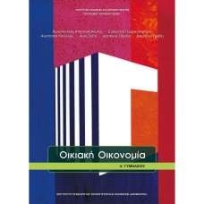  ΟΙΚΙΑΚΗ ΟΙΚΟΝΟΜΙΑ Α ΓΥΜΝΑΣΙΟΥ 