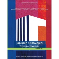  ΟΙΚΙΑΚΗ ΟΙΚΟΝΟΜΙΑ Α ΓΥΜΝΑΣΙΟΥ ΤΕΤΡΑΔΙΟ ΕΡΓΑΣΙΩΝ 