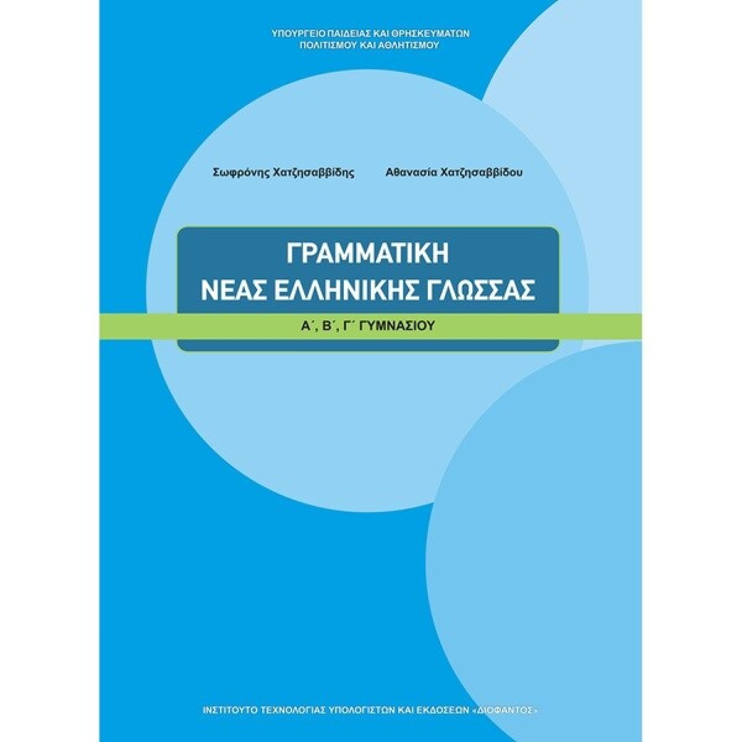 ΓΡΑΜΜΑΤΙΚΗ ΝΕΑΣ ΕΛΛΗΝΙΚΗΣ ΓΛΩΣΣΑΣ Α, Β, Γ ΓΥΜΝΑΣΙΟΥ