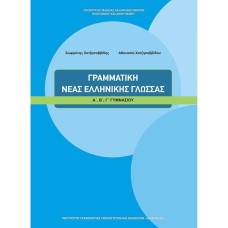 ΓΡΑΜΜΑΤΙΚΗ ΝΕΑΣ ΕΛΛΗΝΙΚΗΣ ΓΛΩΣΣΑΣ Α, Β, Γ ΓΥΜΝΑΣΙΟΥ