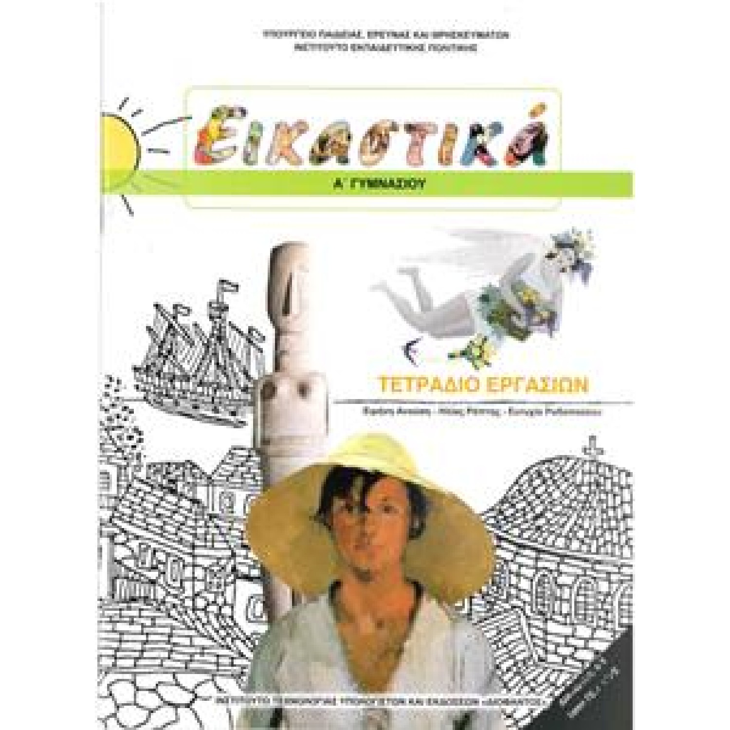  ΕΙΚΑΣΤΙΚΑ Α ΓΥΜΝΑΣΙΟΥ ΤΕΤΡΑΔΙΟ ΕΡΓΑΣΙΩΝ 2018 