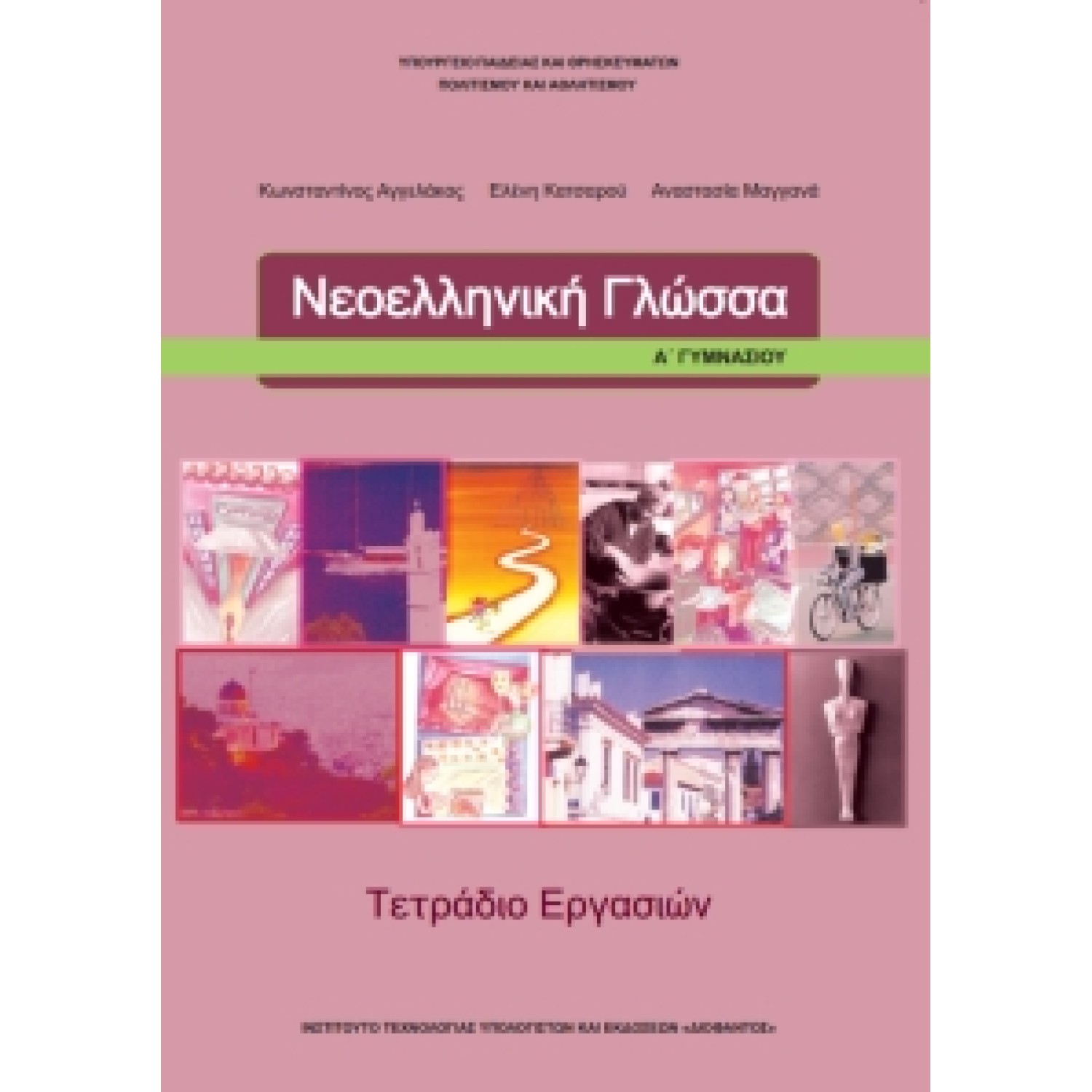  ΝΕΟΕΛΛΗΝΙΚΗ ΓΛΩΣΣΑ Α ΓΥΜΝΑΣΙΟΥ ΤΕΤΡΑΔΙΟ ΕΡΓΑΣΙΩΝ 2021 