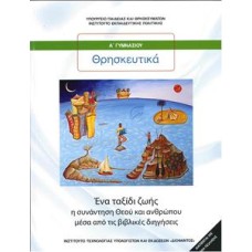  ΘΡΗΣΚΕΥΤΙΚΑ Α ΓΥΜΝΑΣΙΟΥ - ΕΝΑ ΤΑΞΙΔΙ ΖΩΗΣ: Η ΣΥΝΑΝΤΗΣΗ ΘΕΟΥ ΚΑΙ ΑΝΘΡΩΠΟΥ ΜΕΣΑ ΑΠΟ ΤΙΣ ΒΙΒΛΙΚΕΣ ΔΙΗΓΗΣΕΙΣ 