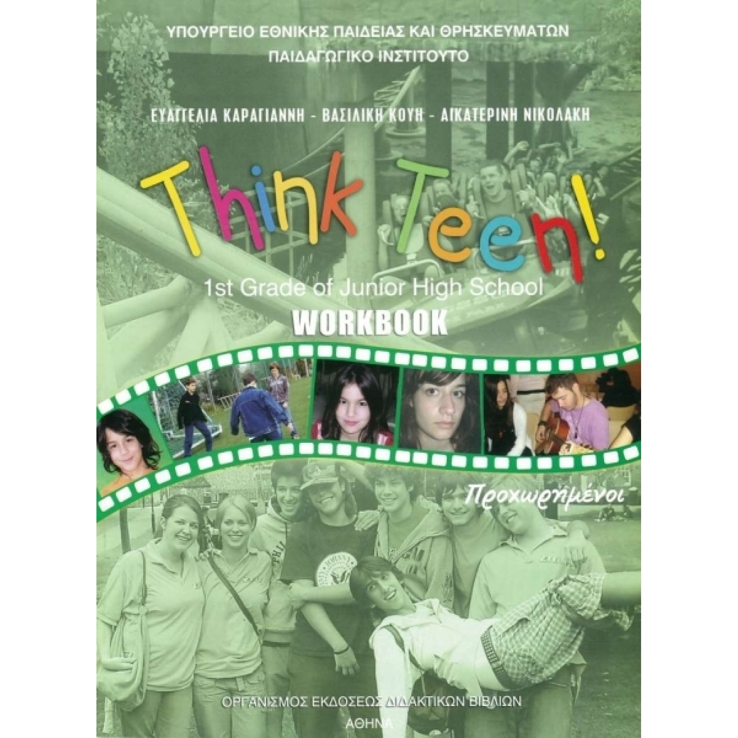  ΑΓΓΛΙΚΑ Α ΓΥΜΝΑΣΙΟΥ THINK TEEN! 1ST GRADE ΠΡΟΧΩΡΗΜΕΝΟΙ WORKBOOK 