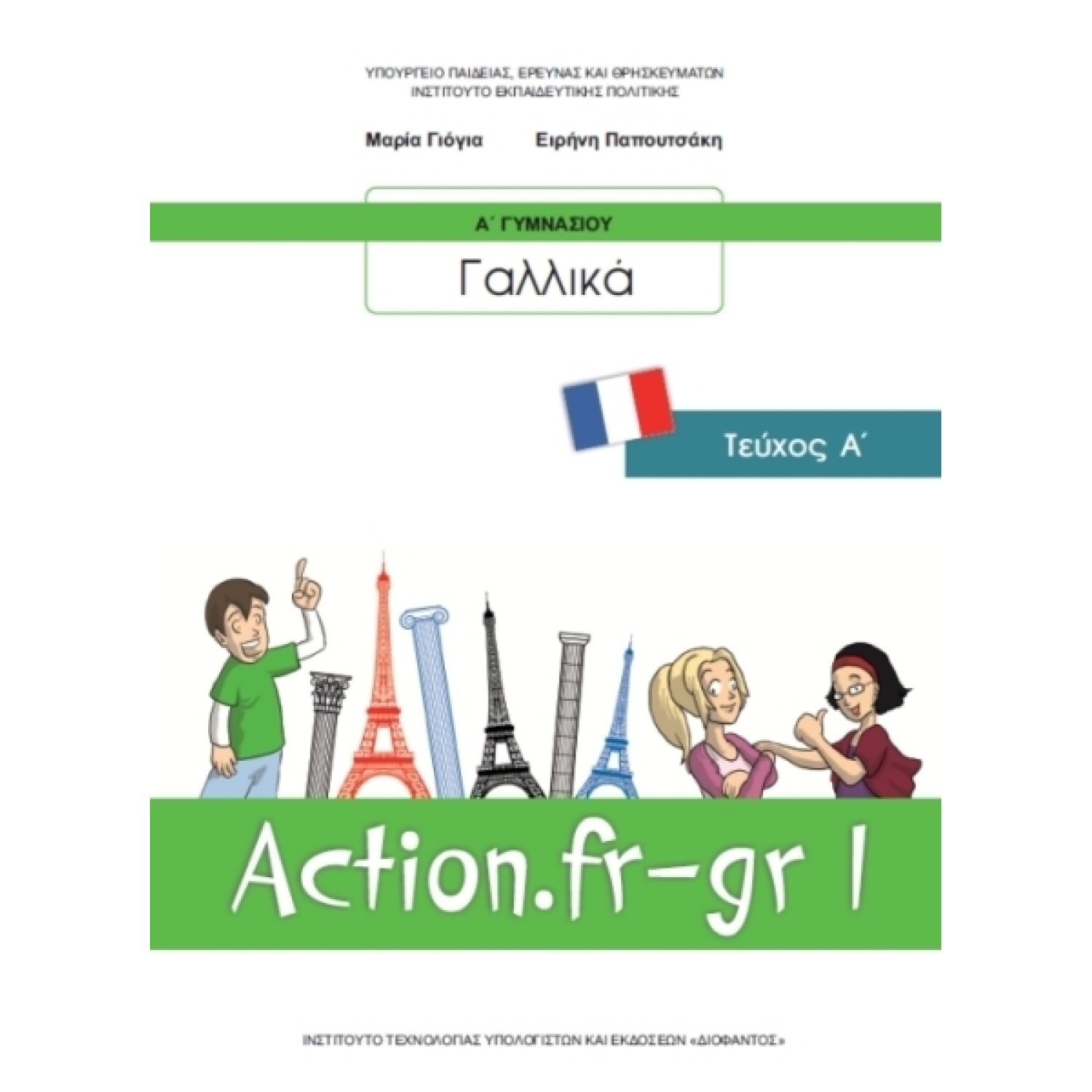  ΓΑΛΛΙΚΑ Α ΓΥΜΝΑΣΙΟΥ ΕΠΙΛΟΓΗΣ 