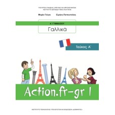  ΓΑΛΛΙΚΑ Α ΓΥΜΝΑΣΙΟΥ ΕΠΙΛΟΓΗΣ 