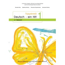  ΓΕΡΜΑΝΙΚΑ Α ΓΥΜΝΑΣΙΟΥ ΕΠΙΛΟΓΗΣ 