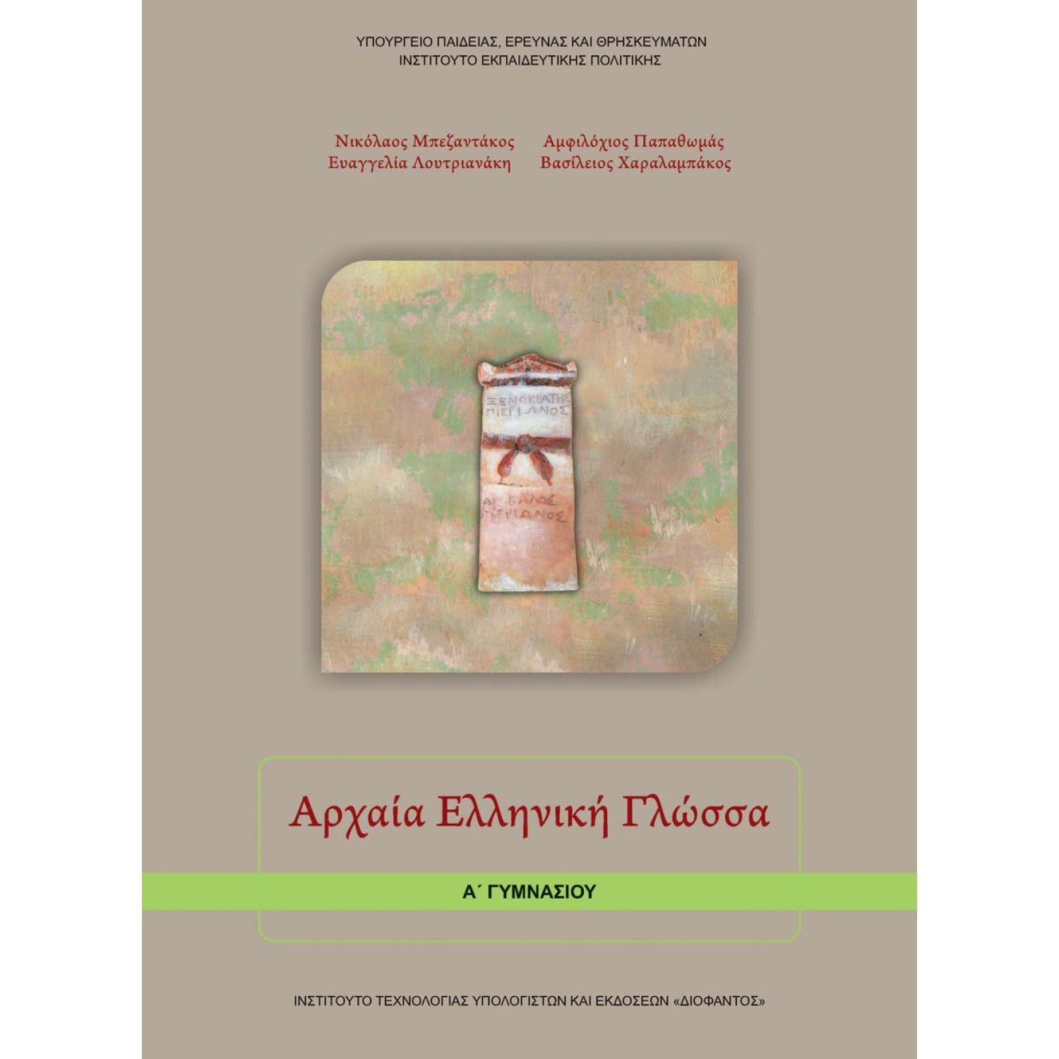  ΑΡΧΑΙΑ ΕΛΛΗΝΙΚΗ ΓΛΩΣΣΑ Α ΓΥΜΝΑΣΙΟΥ 