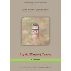  ΑΡΧΑΙΑ ΕΛΛΗΝΙΚΗ ΓΛΩΣΣΑ Α ΓΥΜΝΑΣΙΟΥ 