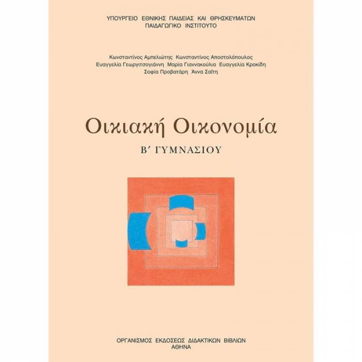  ΟΙΚΙΑΚΗ ΟΙΚΟΝΟΜΙΑ (Α+) Β ΓΥΜΝΑΣΙΟΥ 