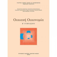  ΟΙΚΙΑΚΗ ΟΙΚΟΝΟΜΙΑ (Α+) Β ΓΥΜΝΑΣΙΟΥ 