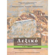 ΛΕΞΙΚΟ ΑΡΧΑΙΑΣ ΕΛΛΗΝΙΚΗΣ ΓΛΩΣΣΑΣ Α, Β, Γ ΓΥΜΝΑΣΙΟΥ