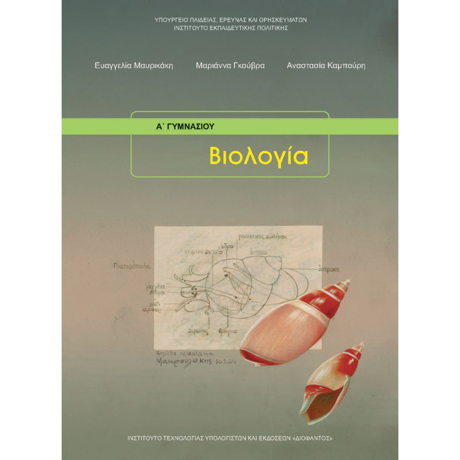  ΒΙΟΛΟΓΙΑ Α ΓΥΜΝΑΣΙΟΥ 