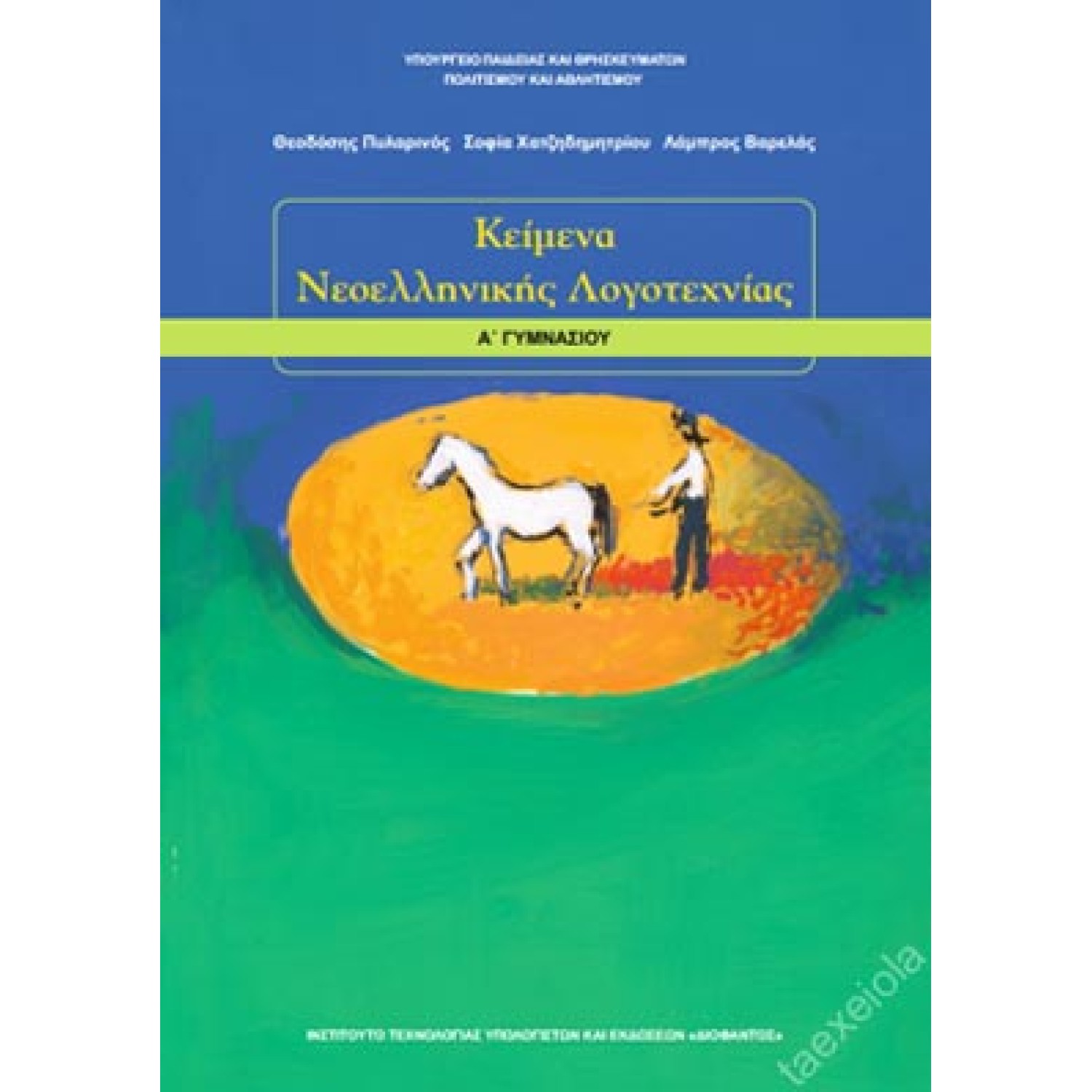  ΚΕΙΜΕΝΑ ΝΕΟΕΛΛΗΝΙΚΗΣ ΛΟΓΟΤΕΧΝΙΑΣ Α ΓΥΜΝΑΣΙΟΥ 