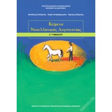 ΚΕΙΜΕΝΑ ΝΕΟΕΛΛΗΝΙΚΗΣ ΛΟΓΟΤΕΧΝΙΑΣ Α ΓΥΜΝΑΣΙΟΥ 