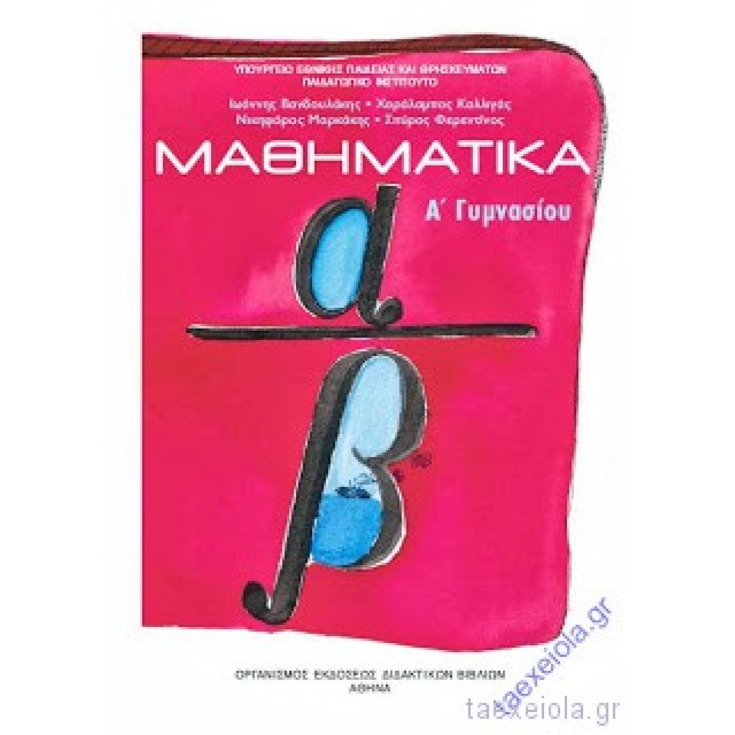  ΜΑΘΗΜΑΤΙΚΑ Α ΓΥΜΝΑΣΙΟΥ 2021 