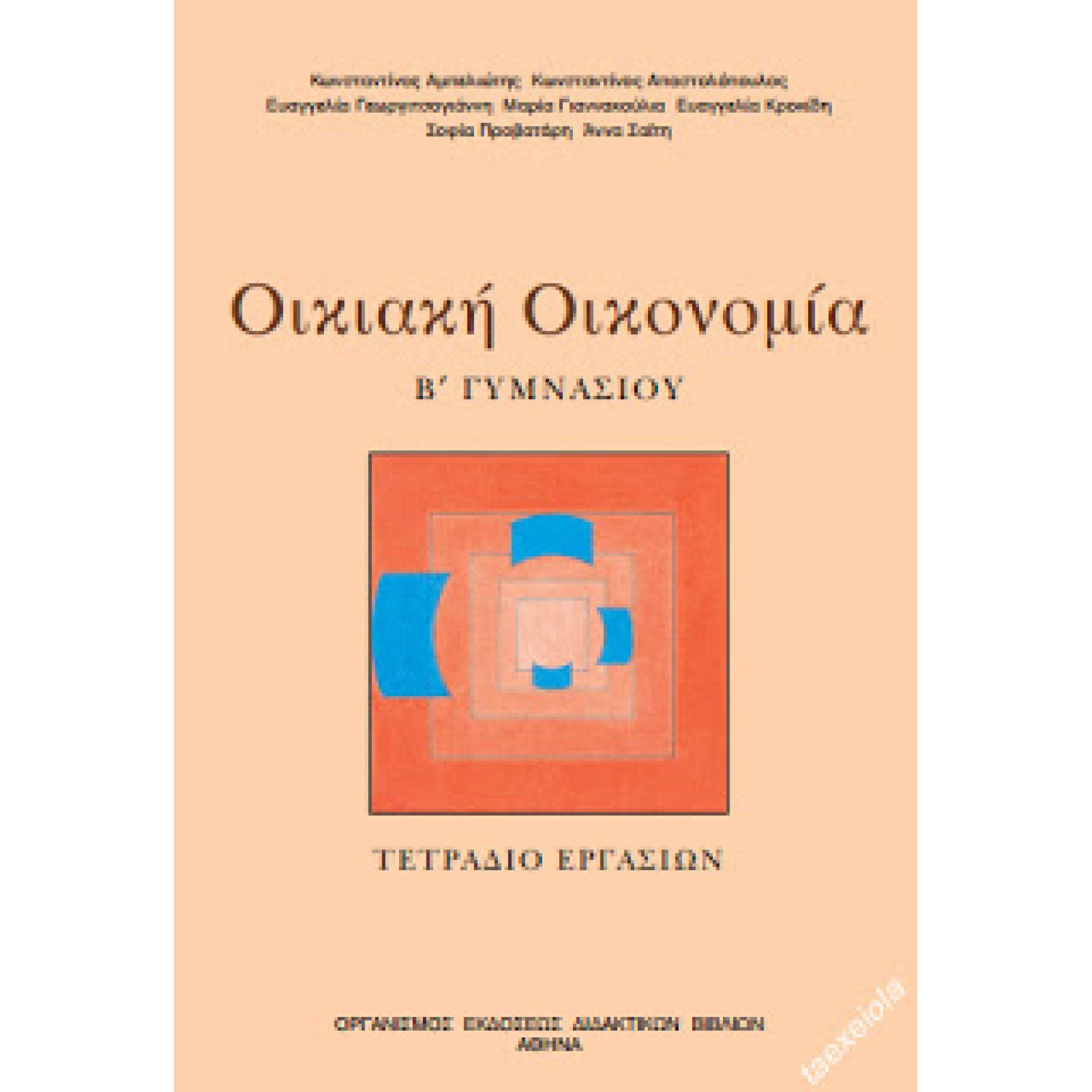  ΟΙΚΙΑΚΗ ΟΙΚΟΝΟΜΙΑ (Α+) Β ΓΥΜΝΑΣΙΟΥ ΤΕΤΡΑΔΙΟ ΕΡΓΑΣΙΩΝ 