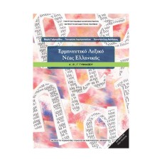 ΕΡΜΗΝΕΥΤΙΚΟ ΛΕΞΙΚΟ ΝΕΑΣ ΕΛΛΗΝΙΚΗΣ ΓΥΜΝΑΣΙΟΥ