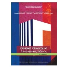  ΟΙΚΙΑΚΗ ΟΙΚΟΝΟΜΙΑ Α ΓΥΜΝΑΣΙΟΥ ΕΡΓΑΣΤΗΡΙΑΚΟΣ ΟΔΗΓΟΣ 