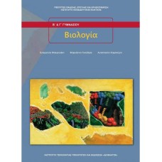  ΒΙΟΛΟΓΙΑ Β ΚΑΙ Γ ΓΥΜΝΑΣΙΟΥ 