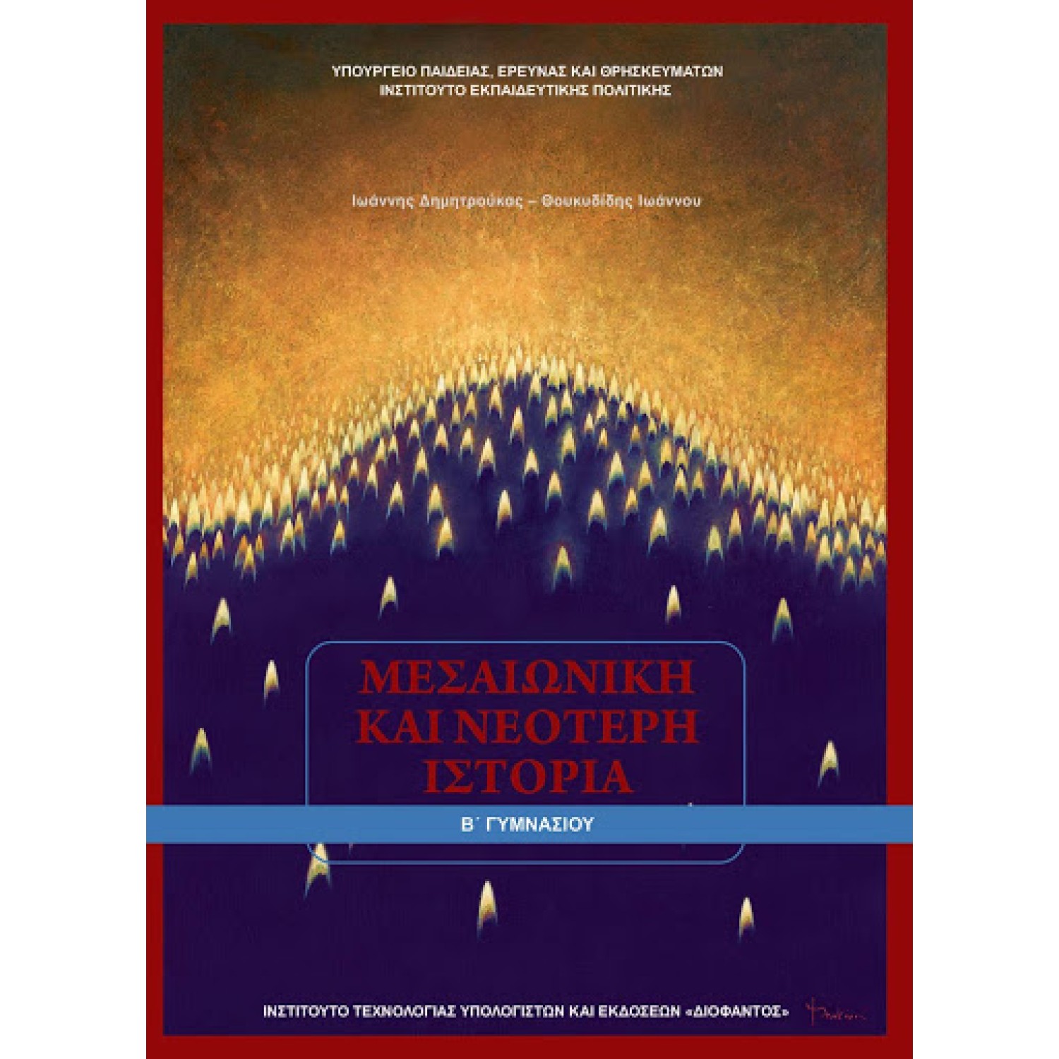  ΙΣΤΟΡΙΑ Β ΓΥΜΝΑΣΙΟΥ ΜΕΣΑΙΩΝΙΚΗ ΚΑΙ ΝΕΟΤΕΡΗ ΙΣΤΟΡΙΑ 