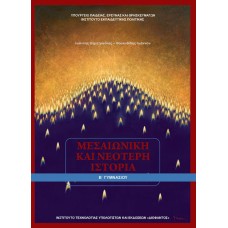  ΙΣΤΟΡΙΑ Β ΓΥΜΝΑΣΙΟΥ ΜΕΣΑΙΩΝΙΚΗ ΚΑΙ ΝΕΟΤΕΡΗ ΙΣΤΟΡΙΑ 