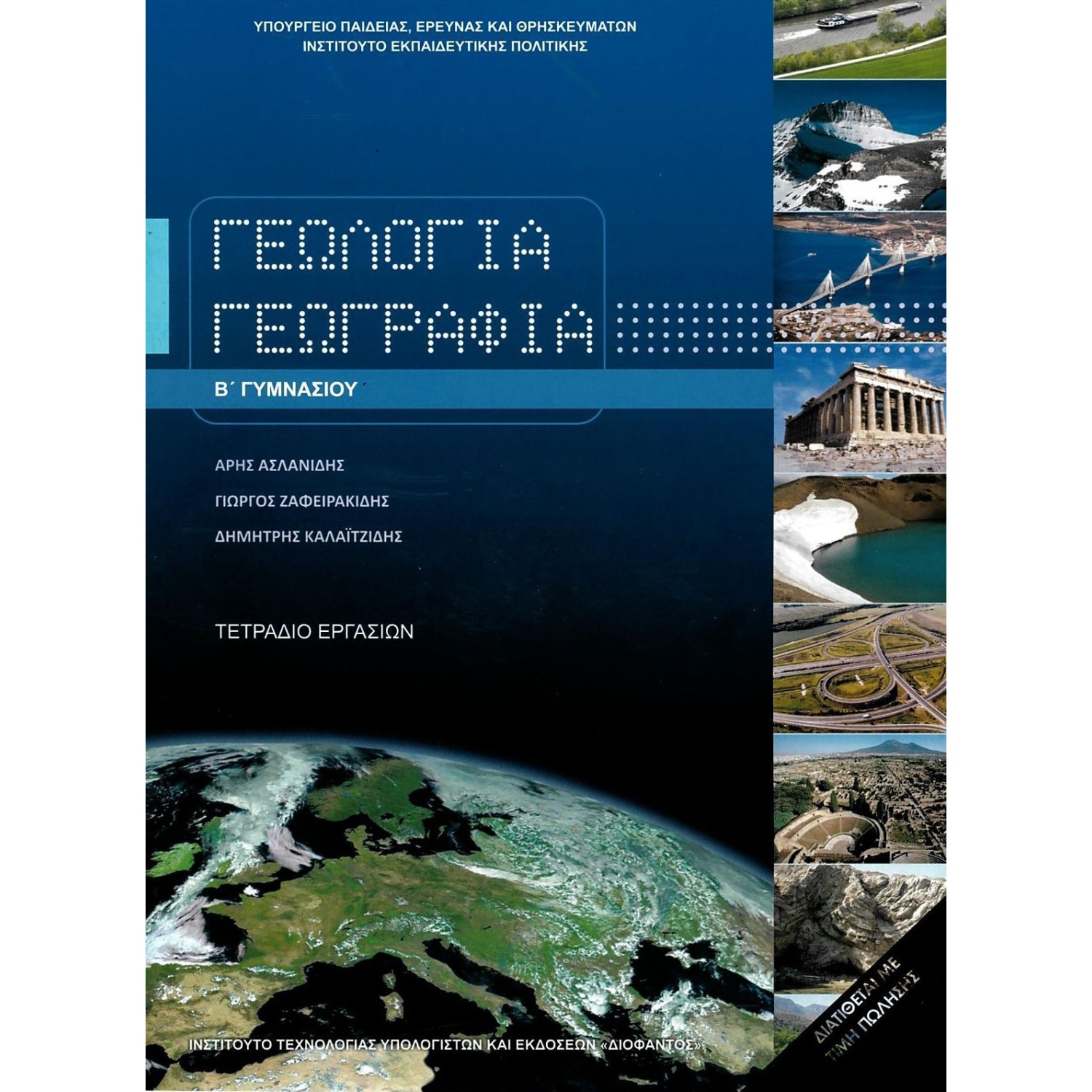  ΓΕΩΛΟΓΙΑ ΓΕΩΓΡΑΦΙΑ Β ΓΥΜΝΑΣΙΟΥ ΤΕΤΡΑΔΙΟ ΕΡΓΑΣΙΩΝ 