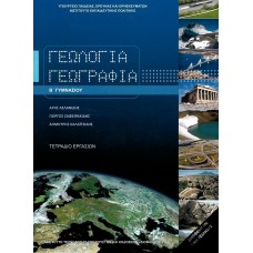  ΓΕΩΛΟΓΙΑ ΓΕΩΓΡΑΦΙΑ Β ΓΥΜΝΑΣΙΟΥ ΤΕΤΡΑΔΙΟ ΕΡΓΑΣΙΩΝ 