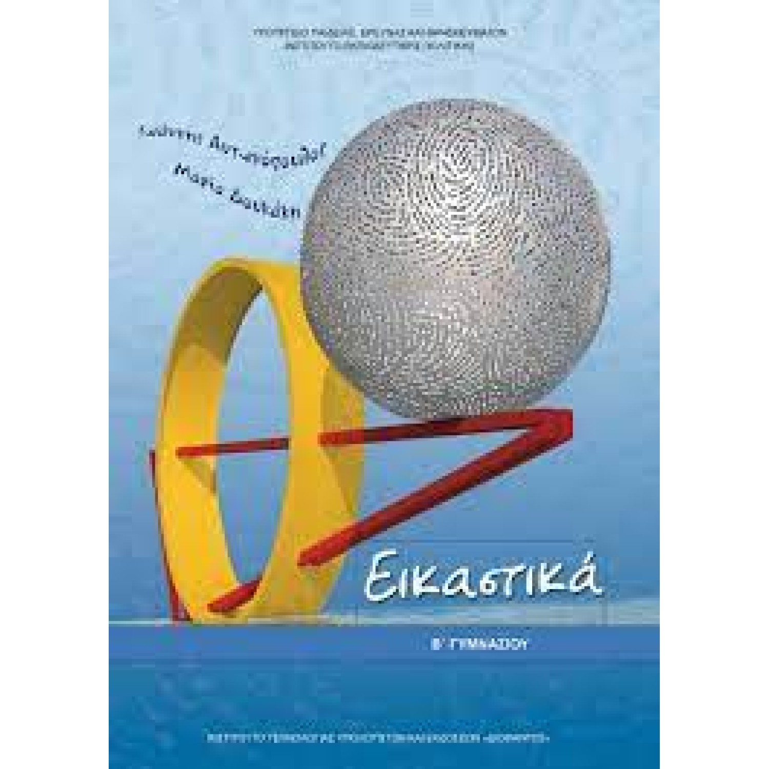  ΕΙΚΑΣΤΙΚΑ Β ΓΥΜΝΑΣΙΟΥ 