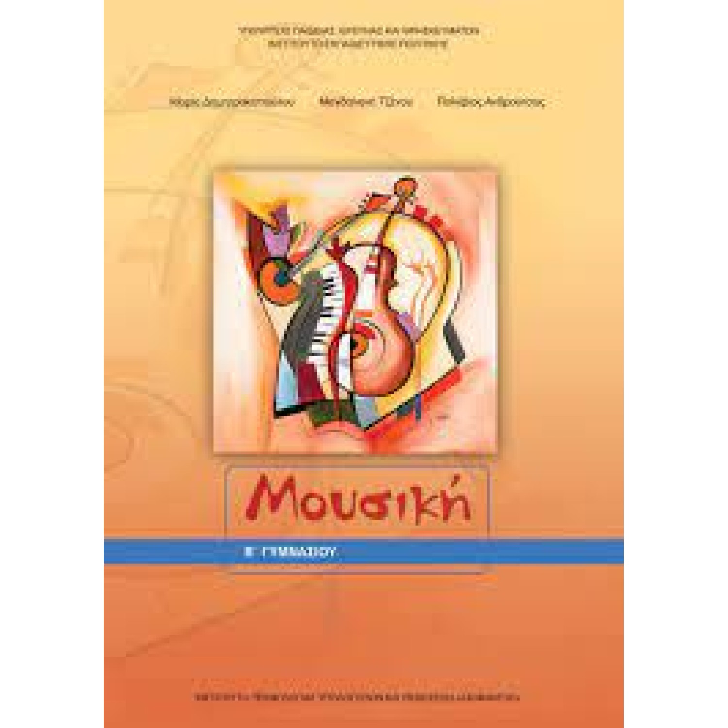  ΜΟΥΣΙΚΗ Β ΓΥΜΝΑΣΙΟΥ 