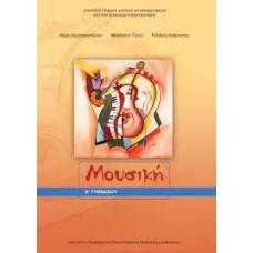  ΜΟΥΣΙΚΗ Β ΓΥΜΝΑΣΙΟΥ 