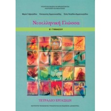  ΝΕΟΕΛΛΗΝΙΚΗ ΓΛΩΣΣΑ Β ΓΥΜΝΑΣΙΟΥ ΤΕΤΡΑΔΙΟ ΕΡΓΑΣΙΩΝ 