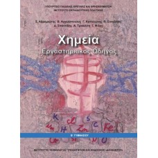  ΧΗΜΕΙΑ ΕΡΓΑΣΤΗΡΙΑΚΟΣ ΟΔΗΓΟΣ Β ΓΥΜΝΑΣΙΟΥ 