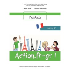  ΓΑΛΛΙΚΑ (ΤΕΥΧΟΣ Β) Β ΓΥΜΝΑΣΙΟΥ 