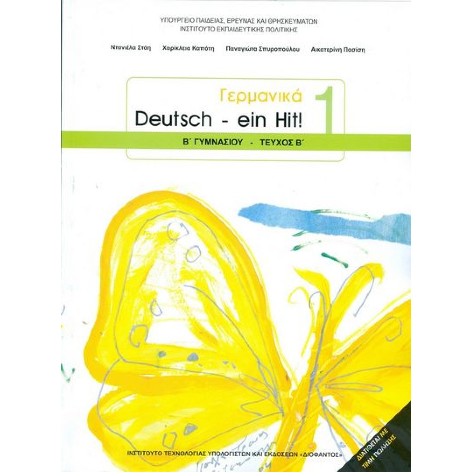  ΓΕΡΜΑΝΙΚΑ (ΤΕΥΧΟΣ 2) Β ΓΥΜΝΑΣΙΟΥ ΕΠΙΛΟΓΗΣ 