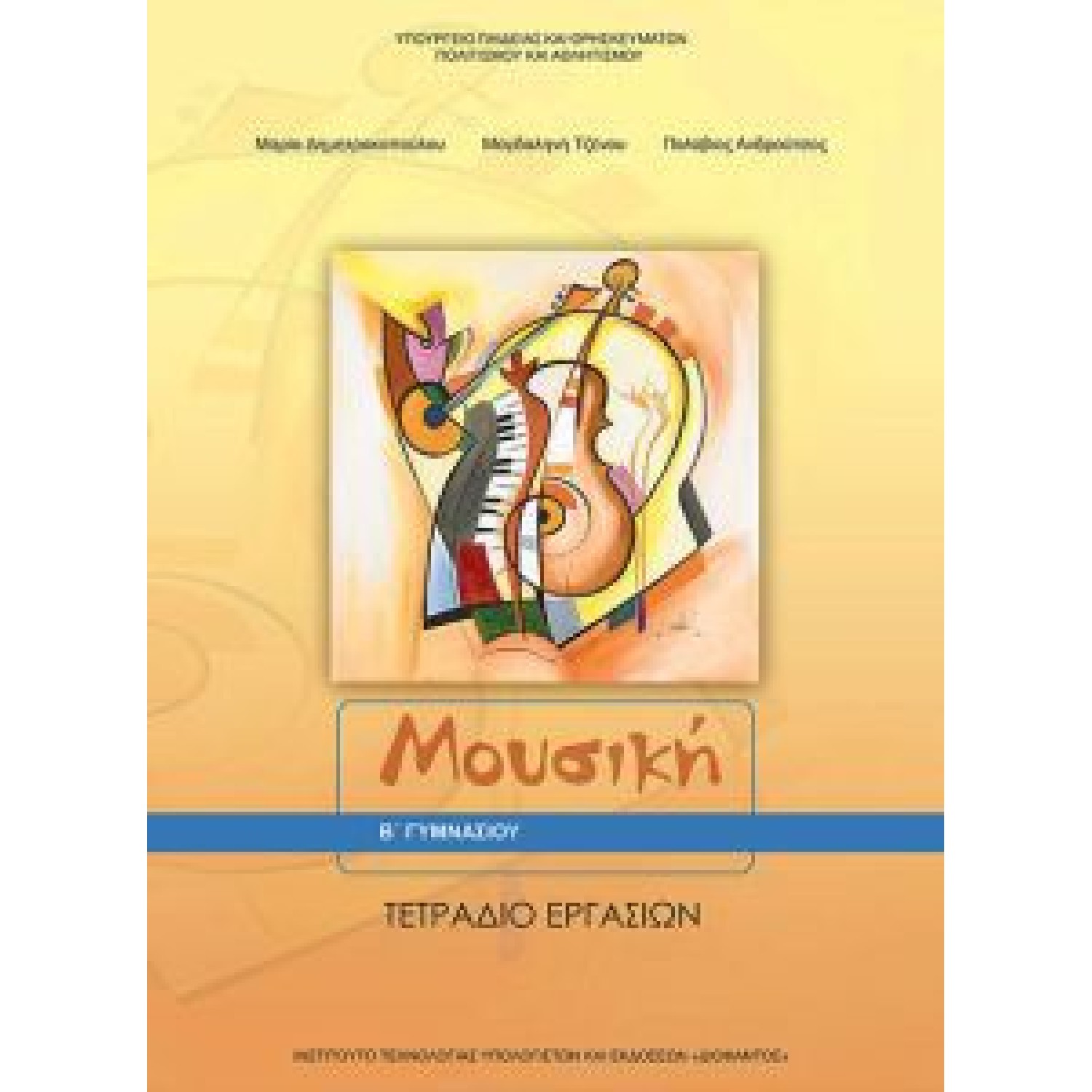  ΜΟΥΣΙΚΗ Β ΓΥΜΝΑΣΙΟΥ ΤΕΤΡΑΔΙΟ ΕΡΓΑΣΙΩΝ 2018 