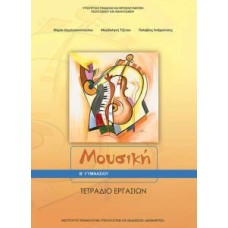  ΜΟΥΣΙΚΗ Β ΓΥΜΝΑΣΙΟΥ ΤΕΤΡΑΔΙΟ ΕΡΓΑΣΙΩΝ 2018 