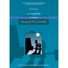  ΑΡΧΑΙΑ ΕΛΛΗΝΙΚΑ ΟΜΗΡΙΚΑ ΕΠΗ ΙΛΙΑΔΑ Β ΓΥΜΝΑΣΙΟΥ 