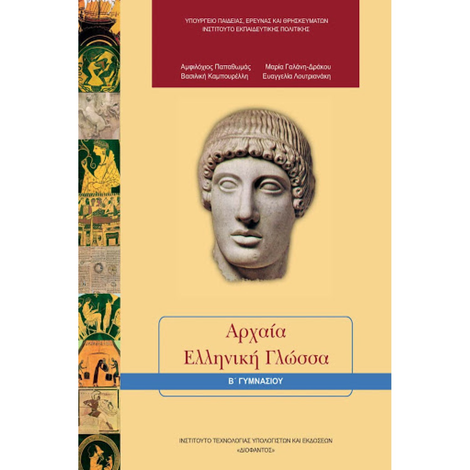  ΑΡΧΑΙΑ ΕΛΛΗΝΙΚΗ ΓΛΩΣΣΑ Β ΓΥΜΝΑΣΙΟΥ 