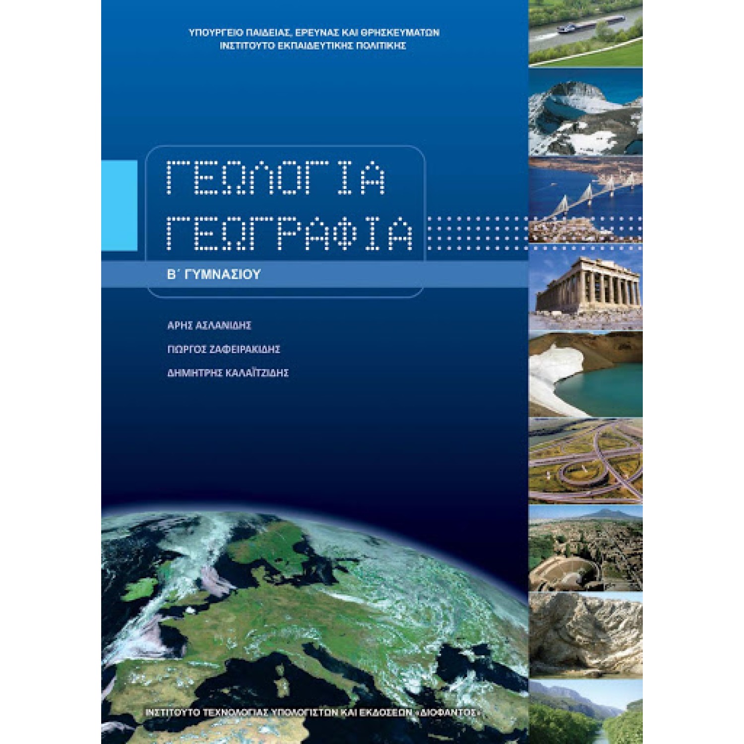  ΓΕΩΛΟΓΙΑ ΓΕΩΓΡΑΦΙΑ Β ΓΥΜΝΑΣΙΟΥ 