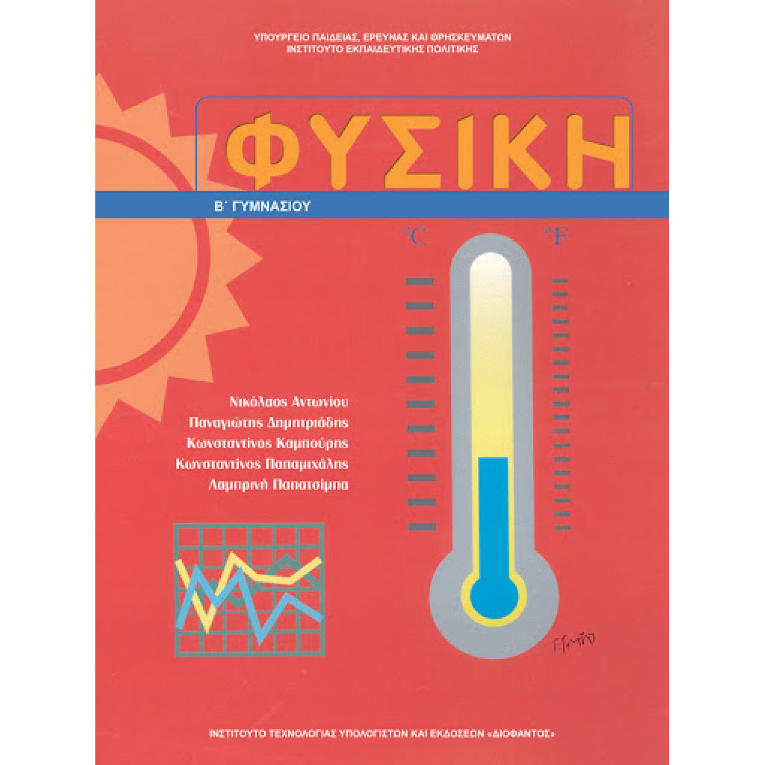  ΦΥΣΙΚΗ Β ΓΥΜΝΑΣΙΟΥ 