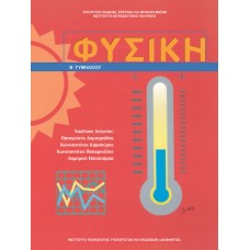  ΦΥΣΙΚΗ Β ΓΥΜΝΑΣΙΟΥ 