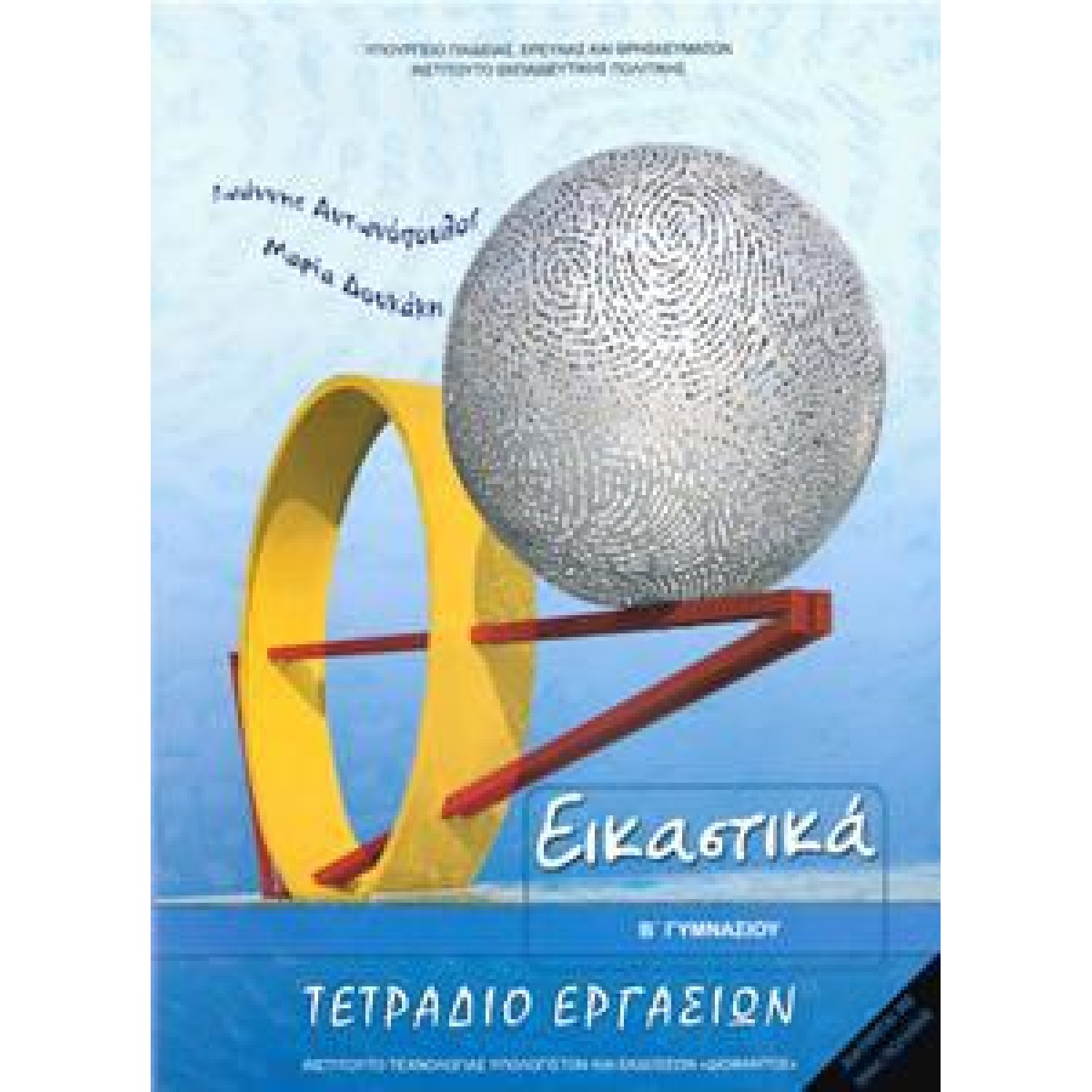  ΕΙΚΑΣΤΙΚΑ Β ΓΥΜΝΑΣΙΟΥ ΤΕΤΡΑΔΙΟ ΕΡΓΑΣΙΩΝ 2018 